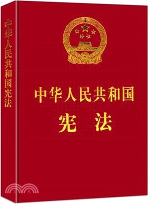 中華人民共和國憲法(精)（簡體書）