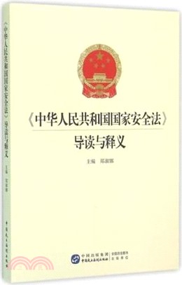 中華人民共和國國家安全法 導讀與釋義（簡體書）