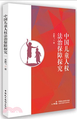 中國兒童人權法治保障探究（簡體書）