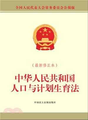 中華人民共和國人口與計劃生育法(最新修正本)（簡體書）