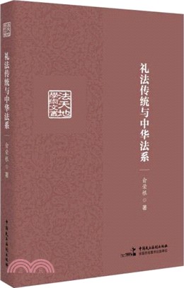 禮法傳統與中華法系（簡體書）
