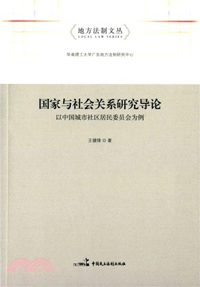 國家與社會關係研究導論：以中國城市社區居民委員會為例（簡體書）