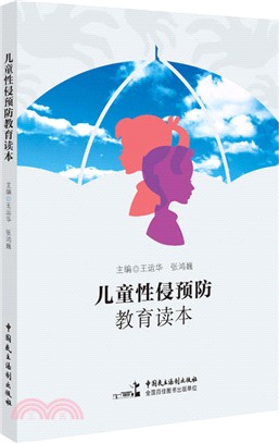 兒童性侵預防教育讀本（簡體書）