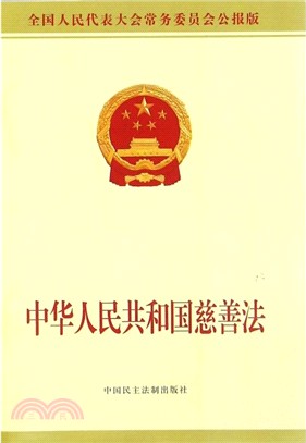 中華人民共和國慈善法（簡體書）