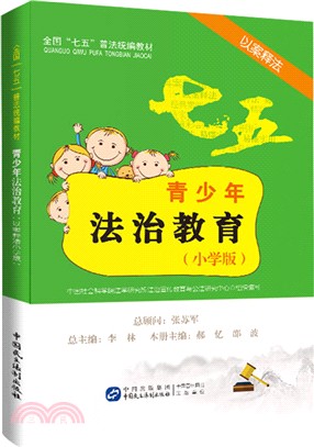 青少年法治教育讀本(以案釋法小學版)（簡體書）