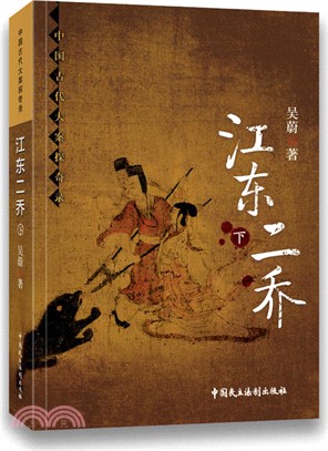 江東二喬：中國古代大案探奇錄(全二冊)（簡體書）