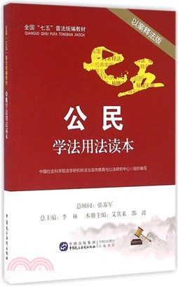 公民學法用法讀本(以案釋法版)（簡體書）