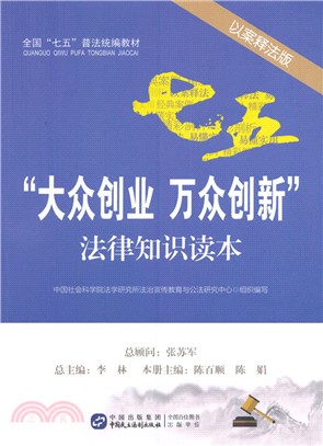 “大眾創業萬眾創新”法律知識讀本(以案釋法版)（簡體書）