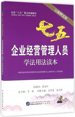 企業經營管理人員學法用法讀本（簡體書）