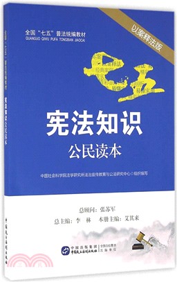 憲法知識公民讀本（簡體書）