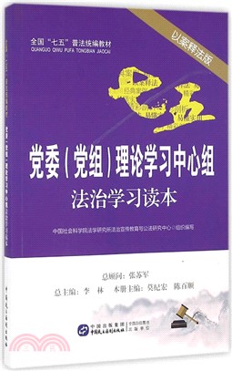 黨委(黨組)理論學習中心組法治學習讀本（簡體書）