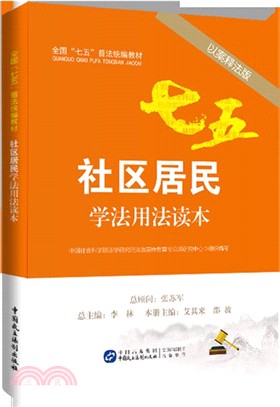 社區居民學法用法讀本(以案釋法版)（簡體書）