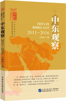 2011-2016中東觀察（簡體書）