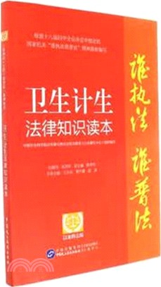 衛生計生法律知識讀本(以案釋法版)（簡體書）