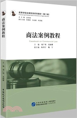 商法案例教程（簡體書）