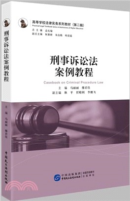 刑事訴訟法案例教程（簡體書）