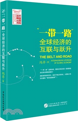 “一帶一路”：全球經濟的互聯與躍升（簡體書）