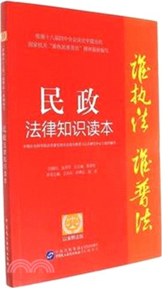 民政法律知識讀本(以案釋法版)（簡體書）