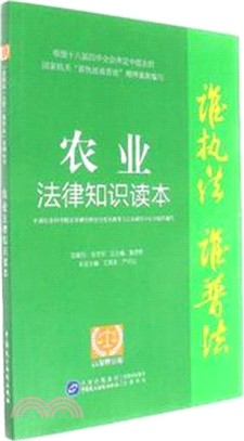 農業法律知識讀本(以案釋法版)（簡體書）