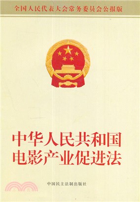 中華人民共和國電影產業促進法（簡體書）