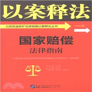 公民權益保護法律指南以案釋法叢書（簡體書）