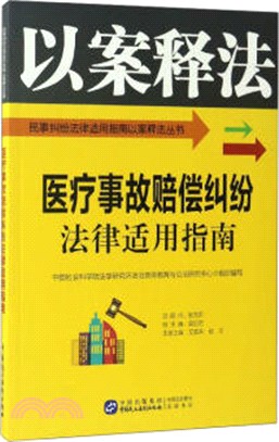 醫療事故賠償糾紛法律適用指南（簡體書）