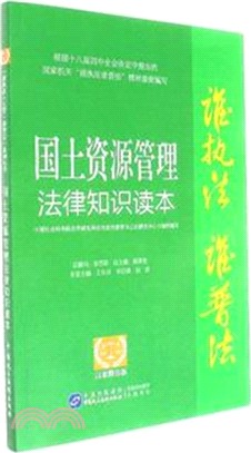 國圖資源管理法律知識讀本(以案釋法版)（簡體書）