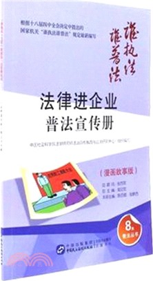 法律進企業普法宣傳冊(漫畫故事版)（簡體書）