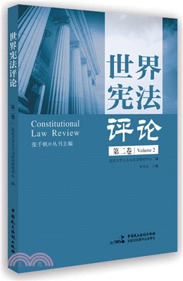 世界憲法評論(第二卷)（簡體書）