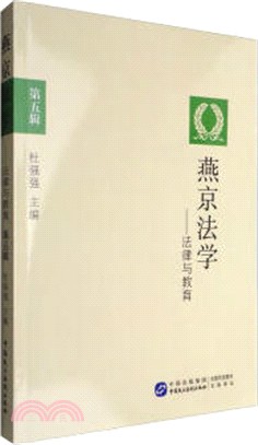 燕京法學：法律與教育 第五輯（簡體書）