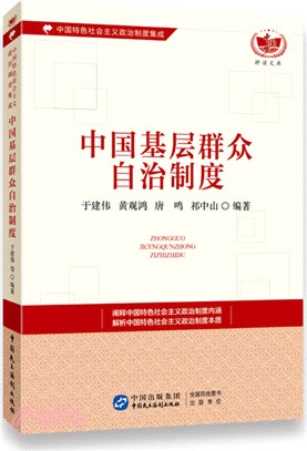 中國特色社會主義政治制度集成：中國基層群眾自治制度（簡體書）