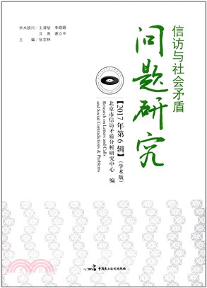 信訪與社會矛盾問題研究：2017年第6輯（簡體書）