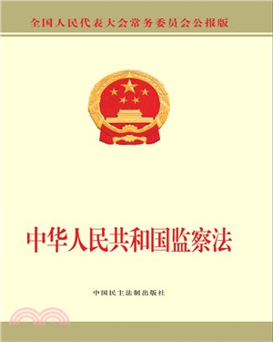 中華人民共和國監察法（簡體書）