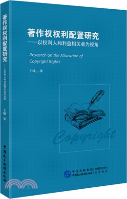 著作權權利配置研究：以權利人和利益相關者為視角（簡體書）