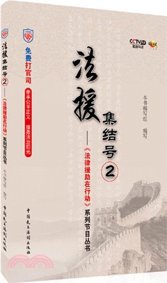 法援集結號2（簡體書）