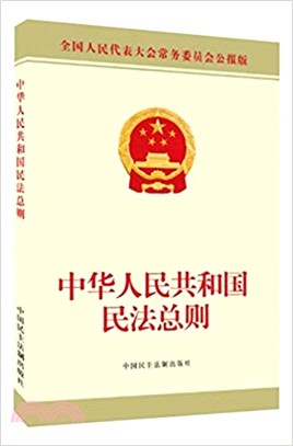中華人民共和國民法總則（簡體書）