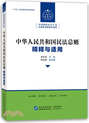 中華人民共和國民法總則精釋與適用：中國特色社會主義法律體系精釋與適用（簡體書）