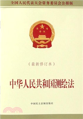 中華人民共和國測繪法(最新修訂本)（簡體書）