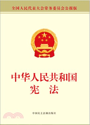 中華人民共和國憲法（簡體書）