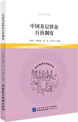 中國基層群眾自治制度(青少圖文版)（簡體書）