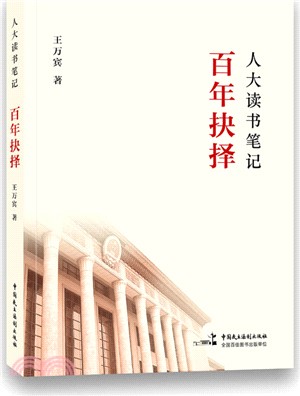 人大讀書筆記：百年抉擇（簡體書）