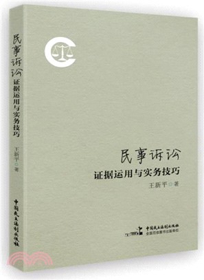 民事訴訟證據運用與實務技巧（簡體書）