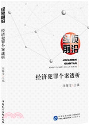 經偵前沿：經濟犯罪個案透析（簡體書）