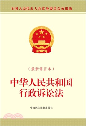 中華人民共和國行政訴訟法(最新修正本)（簡體書）