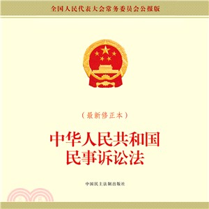 中華人民共和國民事訴訟法(最新修正本)（簡體書）