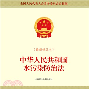 中華人民共和國水污染防治法(最新修正本)（簡體書）