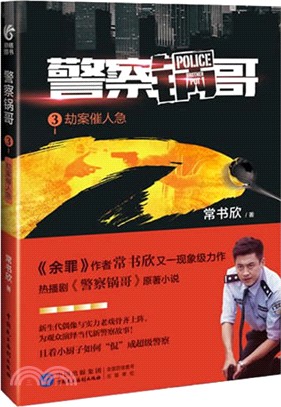 警察鍋哥 3：劫案催人急（簡體書）