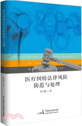 醫療糾紛法律風險防範與處理（簡體書）