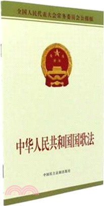 中華人民共和國國歌法（簡體書）