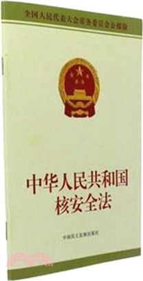 中華人民共和國核安全法（簡體書）